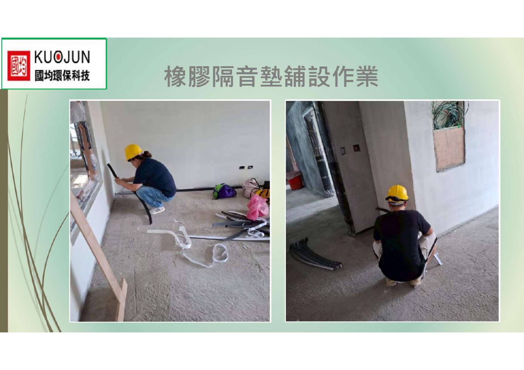 於分戶牆間黏貼封邊泡棉(8mm)